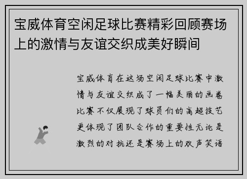 宝威体育空闲足球比赛精彩回顾赛场上的激情与友谊交织成美好瞬间