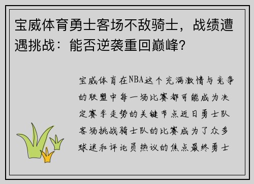 宝威体育勇士客场不敌骑士，战绩遭遇挑战：能否逆袭重回巅峰？