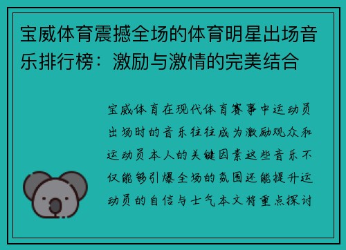 宝威体育震撼全场的体育明星出场音乐排行榜：激励与激情的完美结合