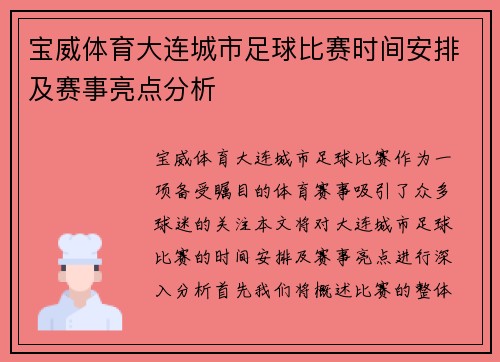 宝威体育大连城市足球比赛时间安排及赛事亮点分析