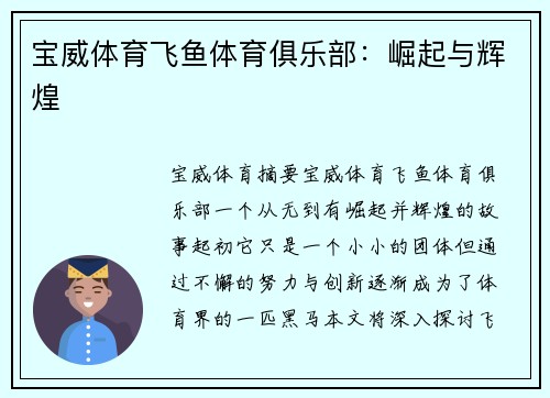 宝威体育飞鱼体育俱乐部：崛起与辉煌