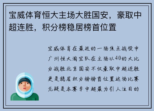 宝威体育恒大主场大胜国安，豪取中超连胜，积分榜稳居榜首位置