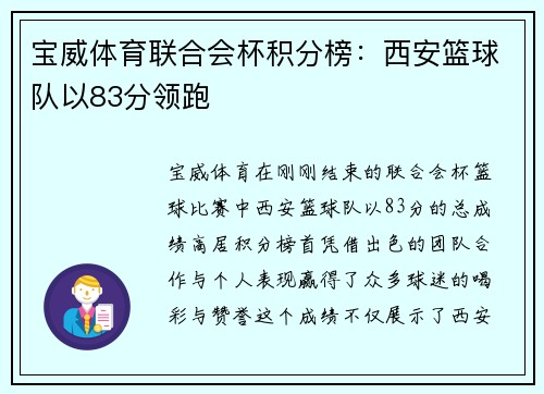 宝威体育联合会杯积分榜：西安篮球队以83分领跑