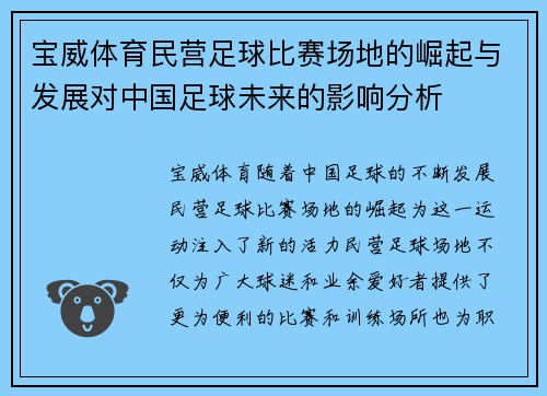 宝威体育民营足球比赛场地的崛起与发展对中国足球未来的影响分析
