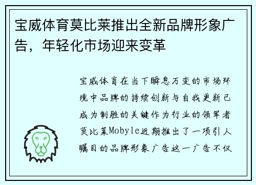宝威体育莫比莱推出全新品牌形象广告，年轻化市场迎来变革