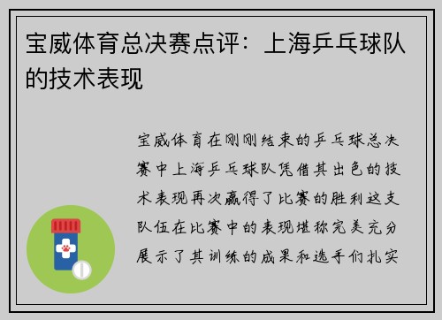 宝威体育总决赛点评：上海乒乓球队的技术表现