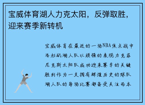 宝威体育湖人力克太阳，反弹取胜，迎来赛季新转机