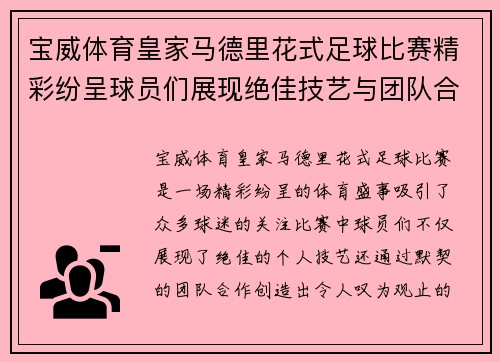 宝威体育皇家马德里花式足球比赛精彩纷呈球员们展现绝佳技艺与团队合作