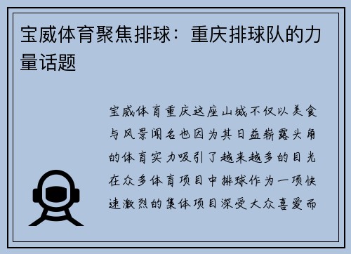 宝威体育聚焦排球：重庆排球队的力量话题