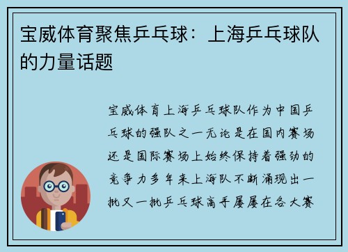 宝威体育聚焦乒乓球：上海乒乓球队的力量话题