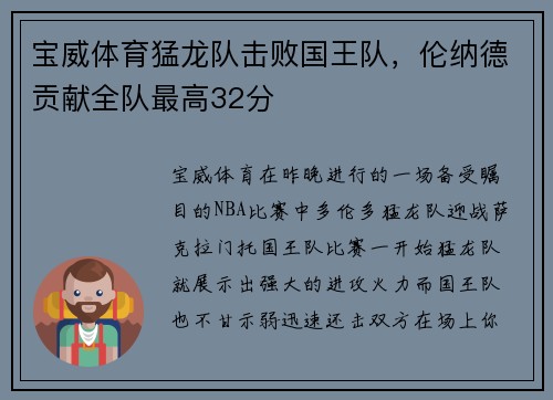 宝威体育猛龙队击败国王队，伦纳德贡献全队最高32分