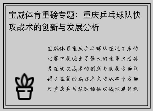 宝威体育重磅专题：重庆乒乓球队快攻战术的创新与发展分析