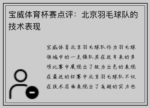 宝威体育杯赛点评：北京羽毛球队的技术表现