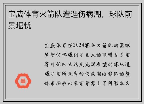 宝威体育火箭队遭遇伤病潮，球队前景堪忧