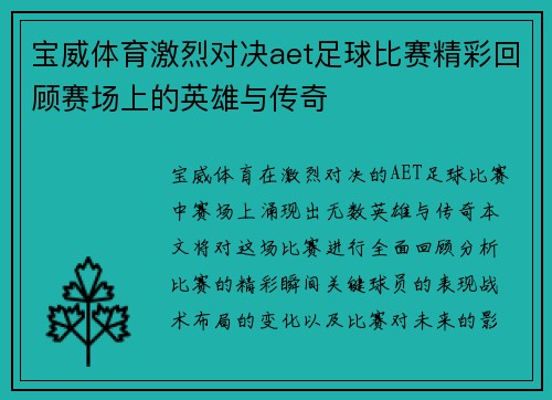 宝威体育激烈对决aet足球比赛精彩回顾赛场上的英雄与传奇