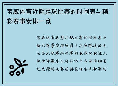 宝威体育近期足球比赛的时间表与精彩赛事安排一览
