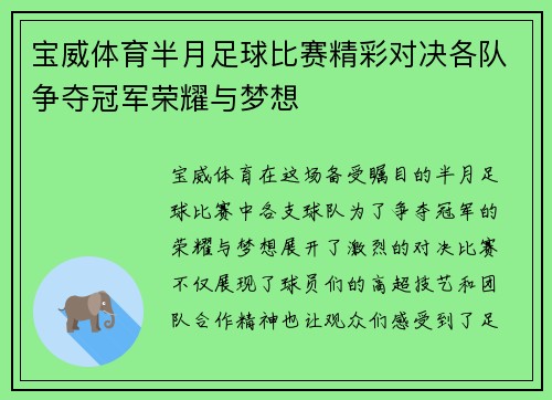 宝威体育半月足球比赛精彩对决各队争夺冠军荣耀与梦想