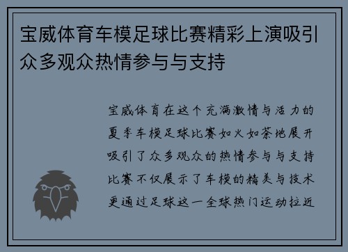 宝威体育车模足球比赛精彩上演吸引众多观众热情参与与支持