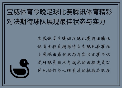 宝威体育今晚足球比赛腾讯体育精彩对决期待球队展现最佳状态与实力