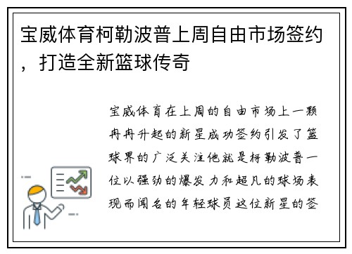 宝威体育柯勒波普上周自由市场签约，打造全新篮球传奇