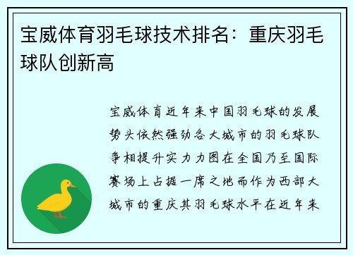 宝威体育羽毛球技术排名：重庆羽毛球队创新高