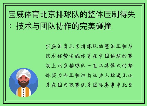 宝威体育北京排球队的整体压制得失：技术与团队协作的完美碰撞