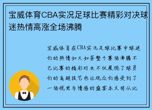 宝威体育CBA实况足球比赛精彩对决球迷热情高涨全场沸腾