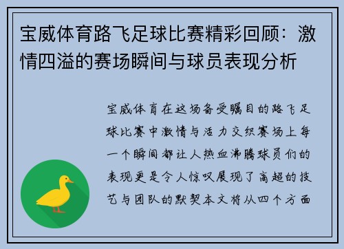 宝威体育路飞足球比赛精彩回顾：激情四溢的赛场瞬间与球员表现分析