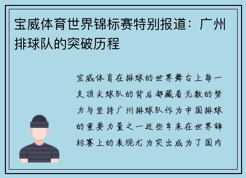 宝威体育世界锦标赛特别报道：广州排球队的突破历程