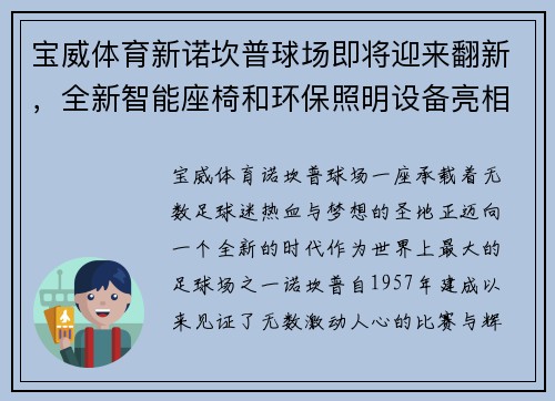宝威体育新诺坎普球场即将迎来翻新，全新智能座椅和环保照明设备亮相