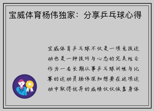 宝威体育杨伟独家：分享乒乓球心得