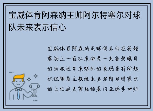 宝威体育阿森纳主帅阿尔特塞尔对球队未来表示信心