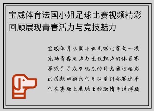 宝威体育法国小姐足球比赛视频精彩回顾展现青春活力与竞技魅力