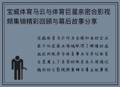 宝威体育马云与体育巨星亲密合影视频集锦精彩回顾与幕后故事分享