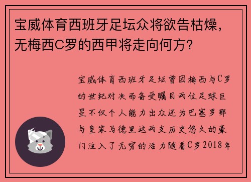 宝威体育西班牙足坛众将欲告枯燥，无梅西C罗的西甲将走向何方？