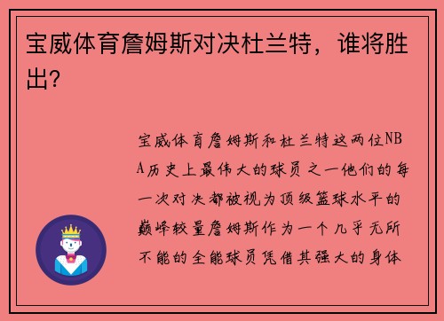 宝威体育詹姆斯对决杜兰特，谁将胜出？
