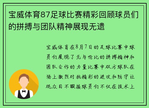 宝威体育87足球比赛精彩回顾球员们的拼搏与团队精神展现无遗