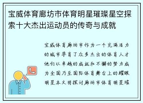 宝威体育廊坊市体育明星璀璨星空探索十大杰出运动员的传奇与成就