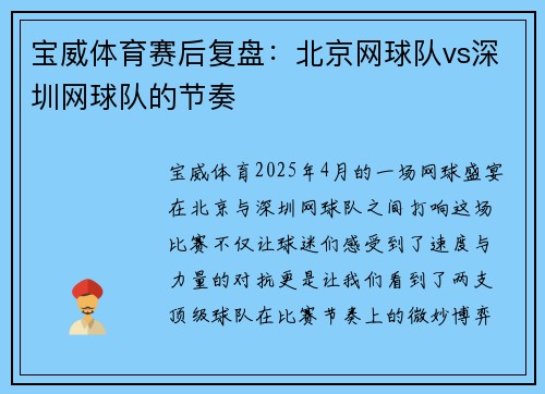 宝威体育赛后复盘：北京网球队vs深圳网球队的节奏