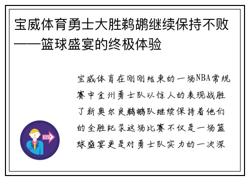 宝威体育勇士大胜鹈鹕继续保持不败——篮球盛宴的终极体验