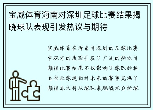 宝威体育海南对深圳足球比赛结果揭晓球队表现引发热议与期待