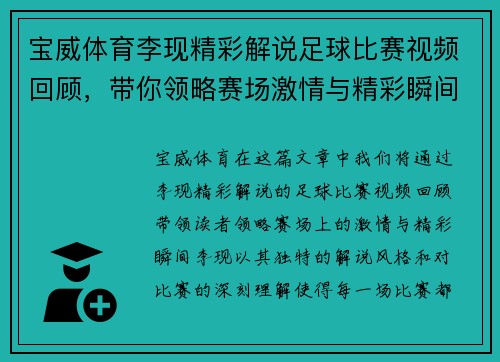 宝威体育李现精彩解说足球比赛视频回顾，带你领略赛场激情与精彩瞬间