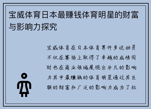 宝威体育日本最赚钱体育明星的财富与影响力探究