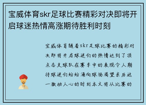 宝威体育skr足球比赛精彩对决即将开启球迷热情高涨期待胜利时刻