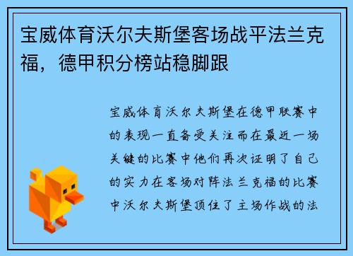 宝威体育沃尔夫斯堡客场战平法兰克福，德甲积分榜站稳脚跟