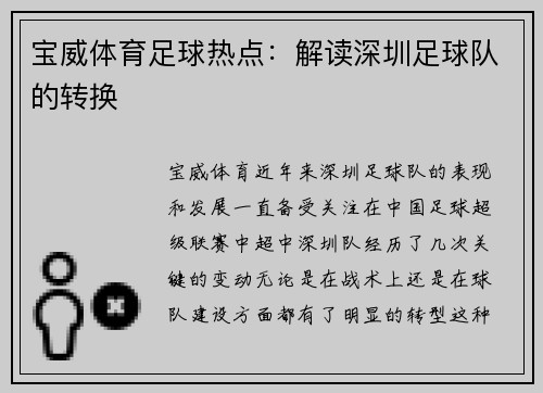 宝威体育足球热点：解读深圳足球队的转换