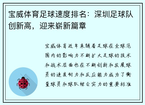 宝威体育足球速度排名：深圳足球队创新高，迎来崭新篇章