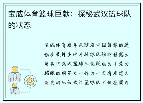 宝威体育篮球巨献：探秘武汉篮球队的状态