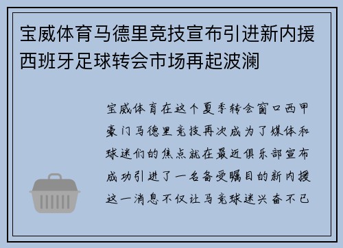 宝威体育马德里竞技宣布引进新内援西班牙足球转会市场再起波澜
