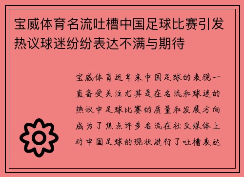 宝威体育名流吐槽中国足球比赛引发热议球迷纷纷表达不满与期待